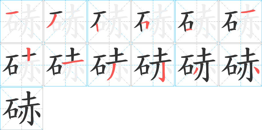 硳字的笔顺笔画分步演示