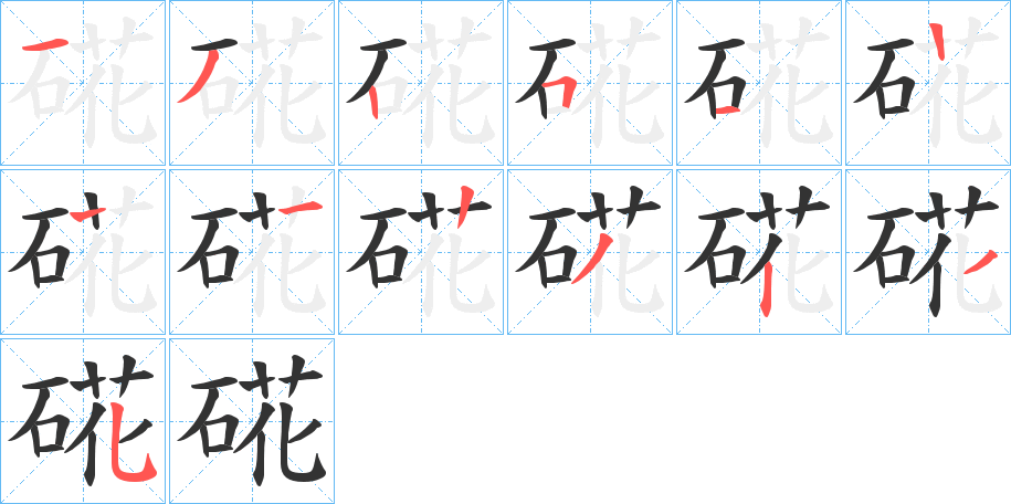 硴字的笔顺笔画分步演示