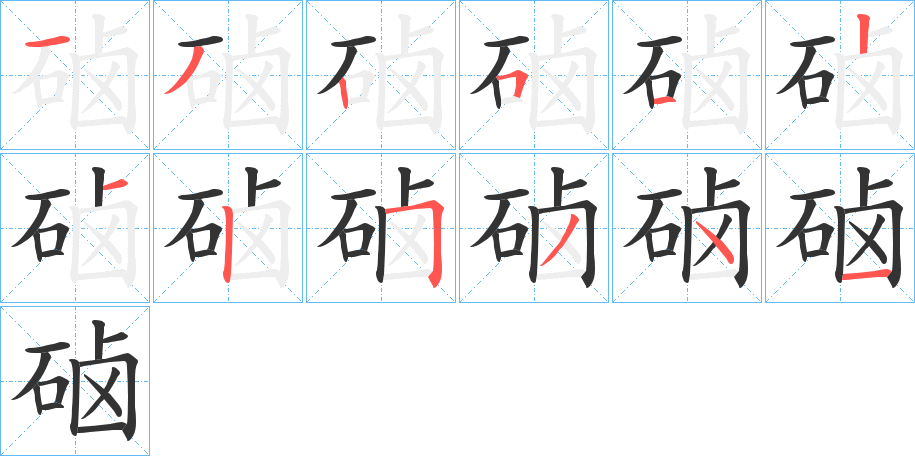 硵字的笔顺笔画分步演示