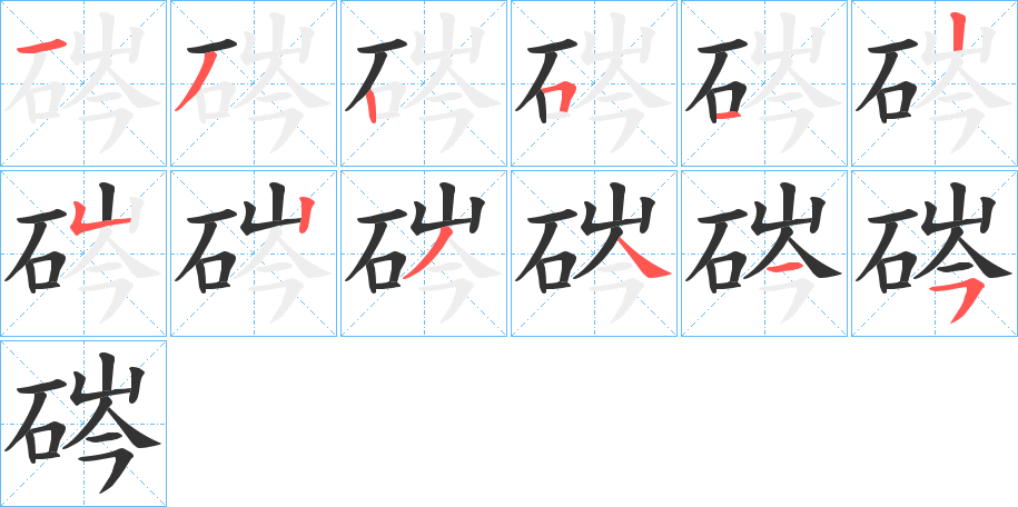 硶字的笔顺笔画分步演示