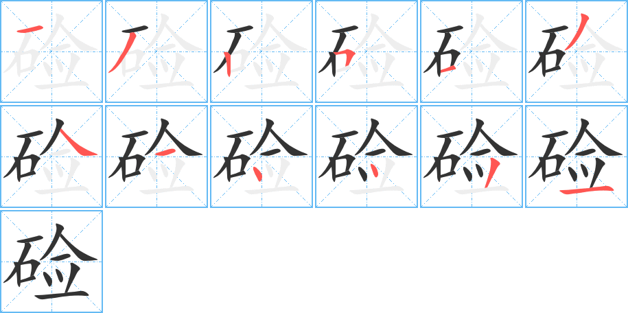 硷字的笔顺笔画分步演示