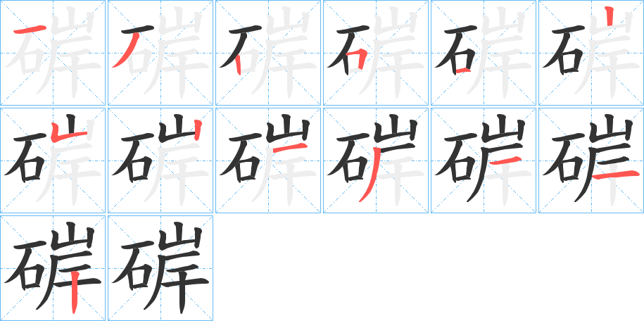 硸字的笔顺笔画分步演示