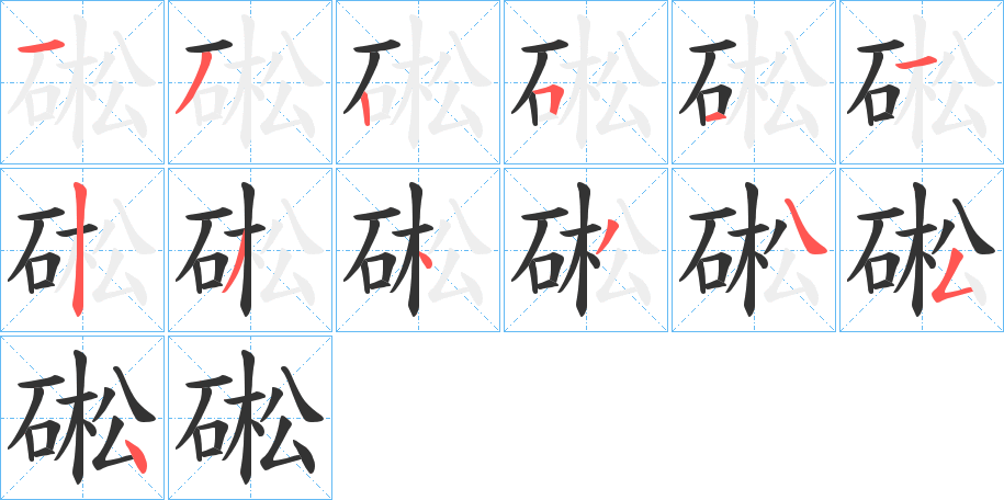 硹字的笔顺笔画分步演示