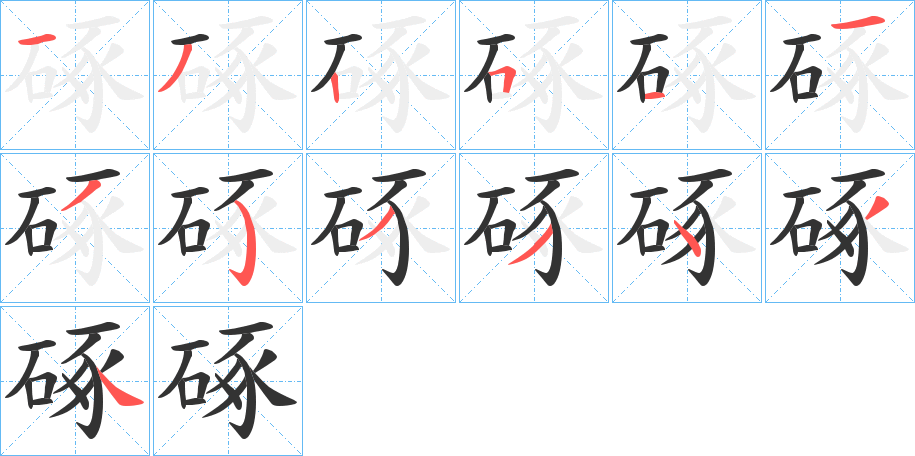 硺字的笔顺笔画分步演示