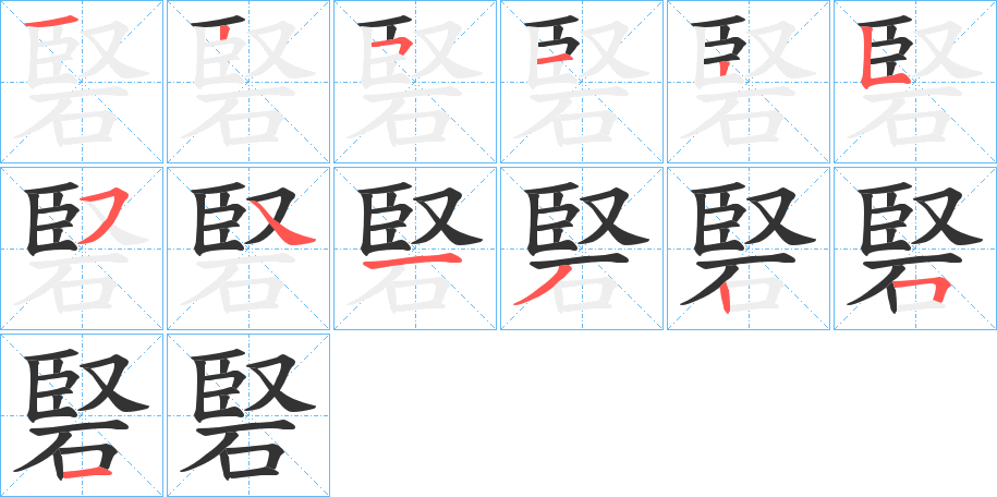 硻字的笔顺笔画分步演示