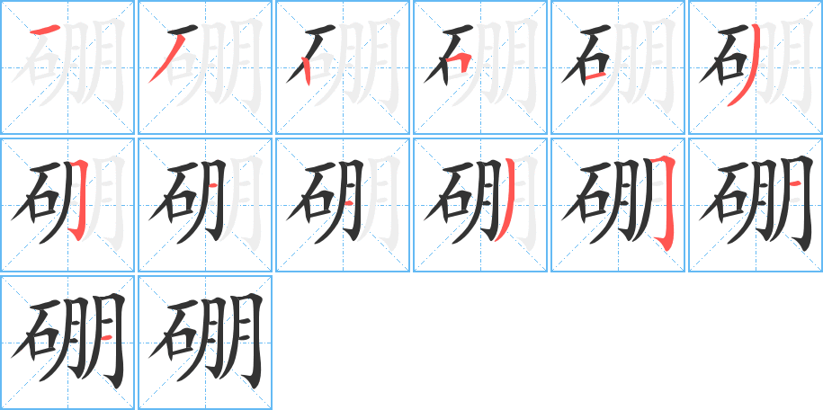硼字的笔顺笔画分步演示