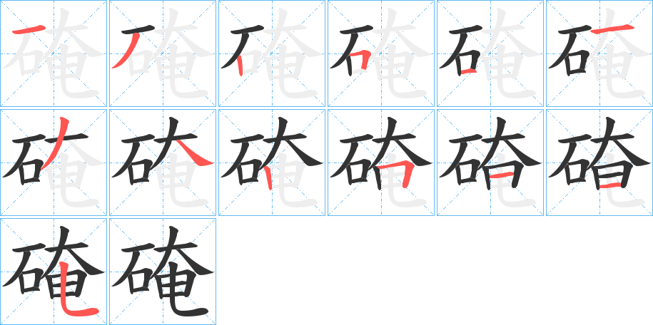 硽字的笔顺笔画分步演示