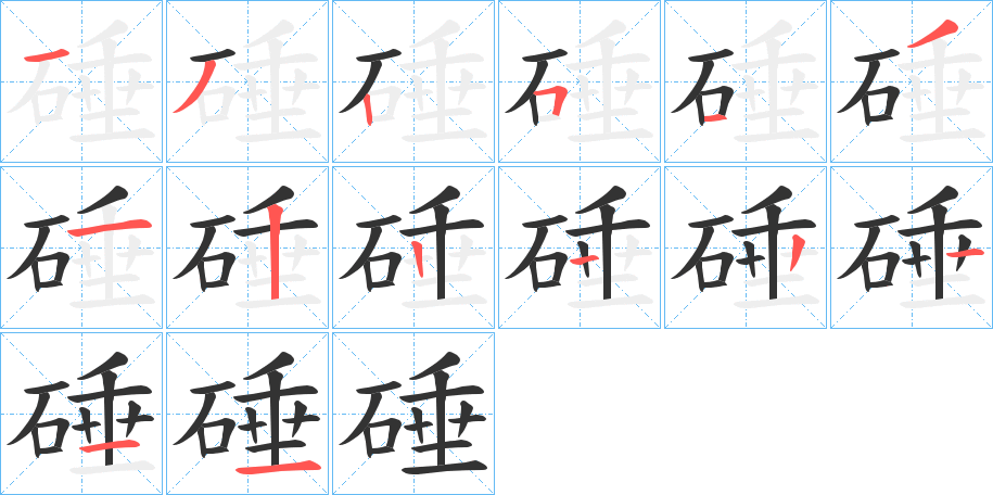 硾字的笔顺笔画分步演示