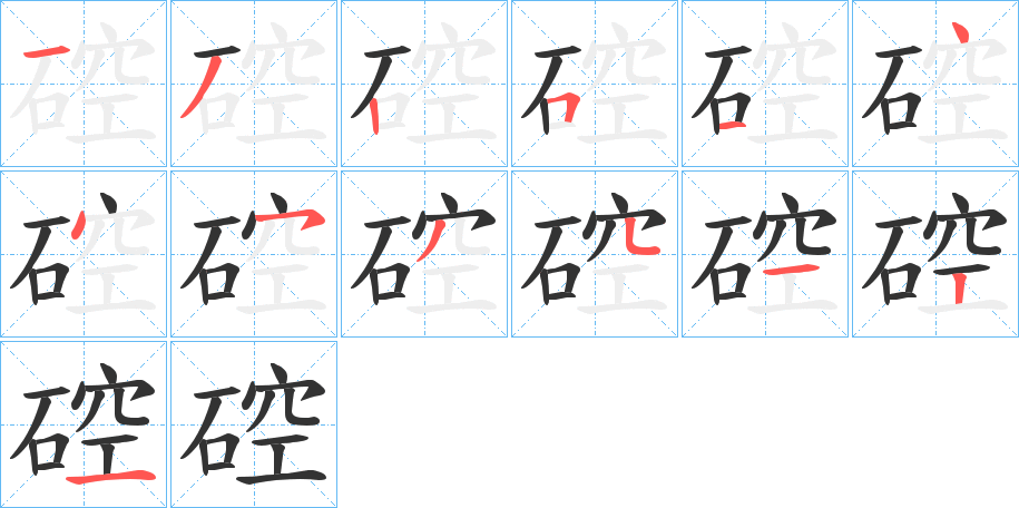 硿字的笔顺笔画分步演示