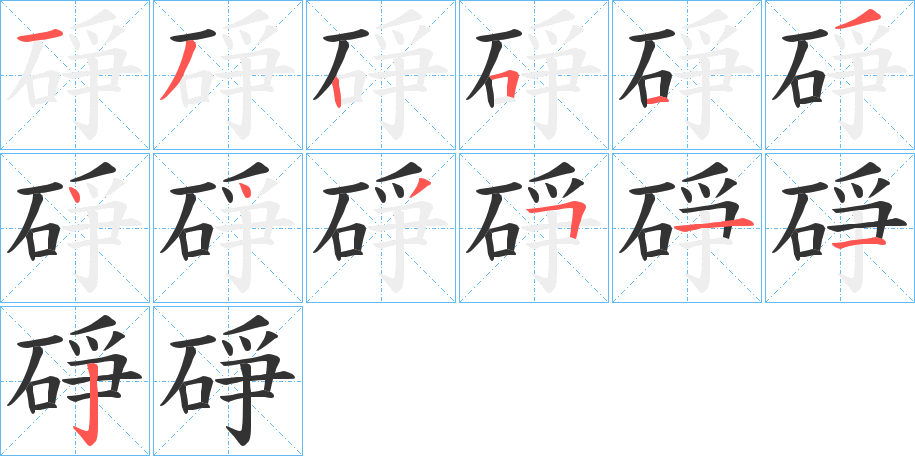 碀字的笔顺笔画分步演示