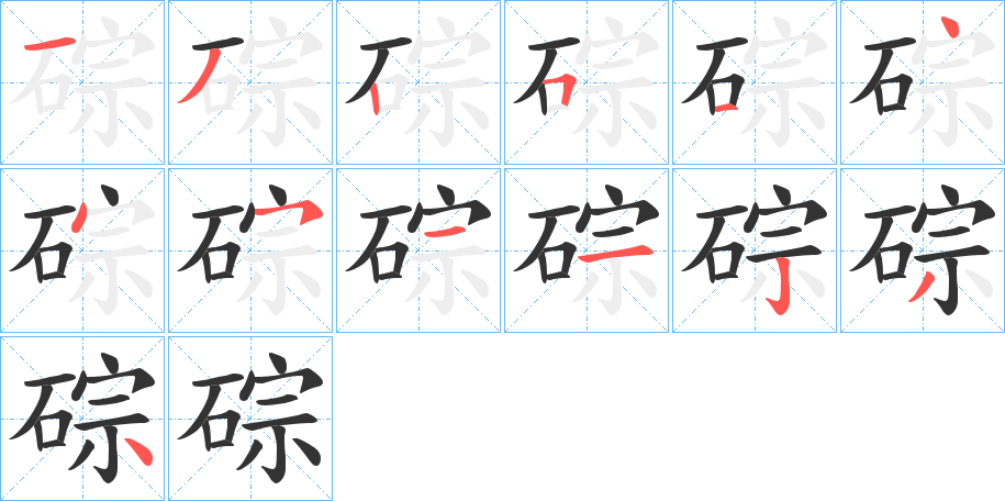 碂字的笔顺笔画分步演示