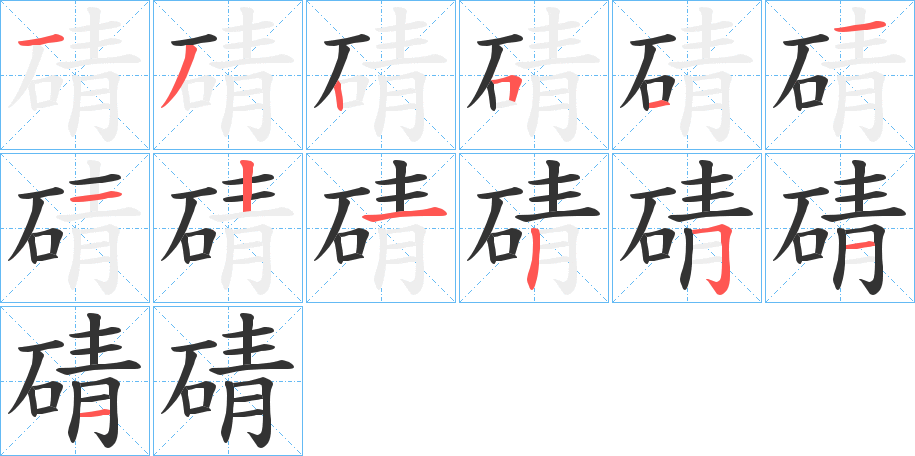 碃字的笔顺笔画分步演示