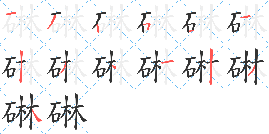 碄字的笔顺笔画分步演示