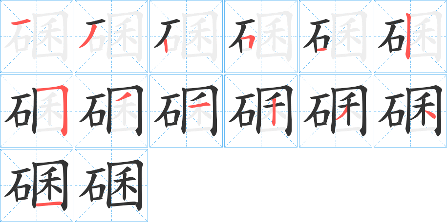 碅字的笔顺笔画分步演示