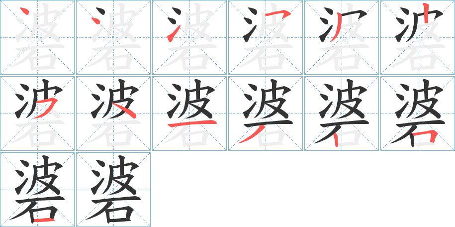 碆字的笔顺笔画分步演示