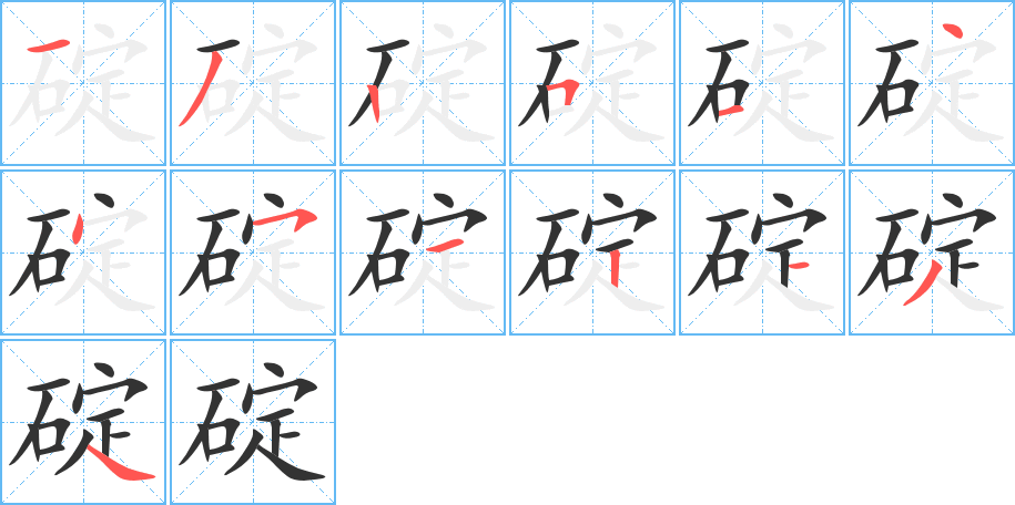 碇字的笔顺笔画分步演示