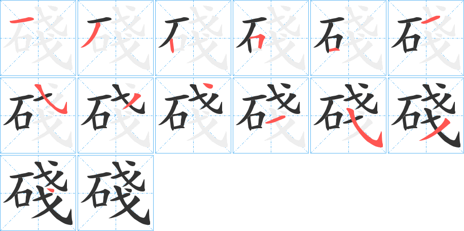 碊字的笔顺笔画分步演示