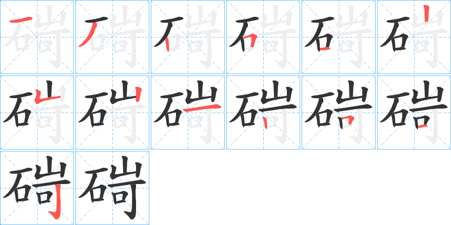 碋字的笔顺笔画分步演示