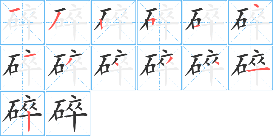 碎字的笔顺笔画分步演示