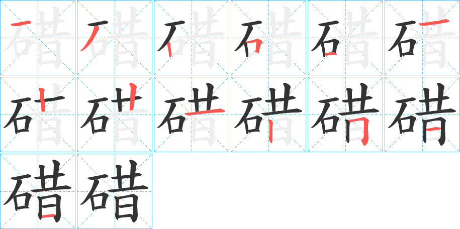 碏字的笔顺笔画分步演示