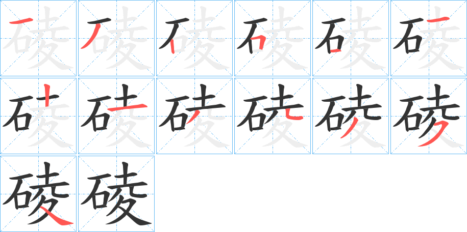碐字的笔顺笔画分步演示