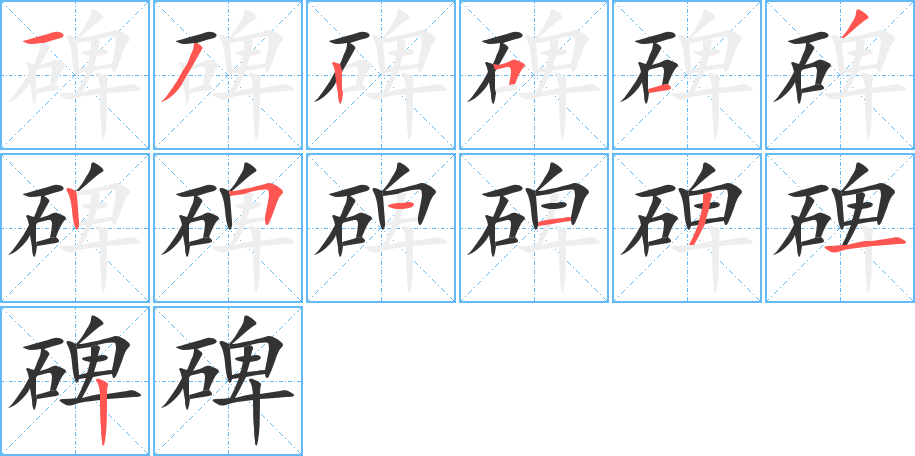 碑字的笔顺笔画分步演示
