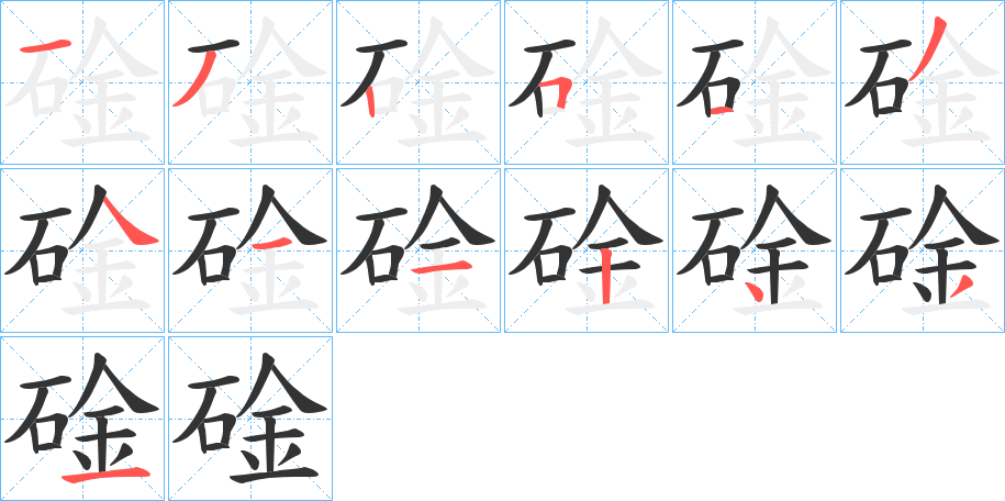 碒字的笔顺笔画分步演示