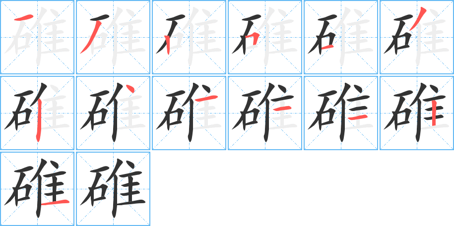 碓字的笔顺笔画分步演示