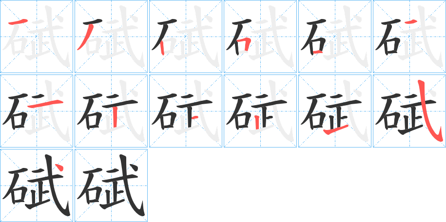 碔字的笔顺笔画分步演示