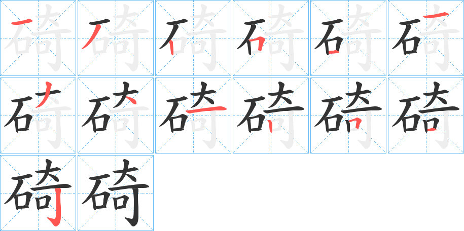碕字的笔顺笔画分步演示