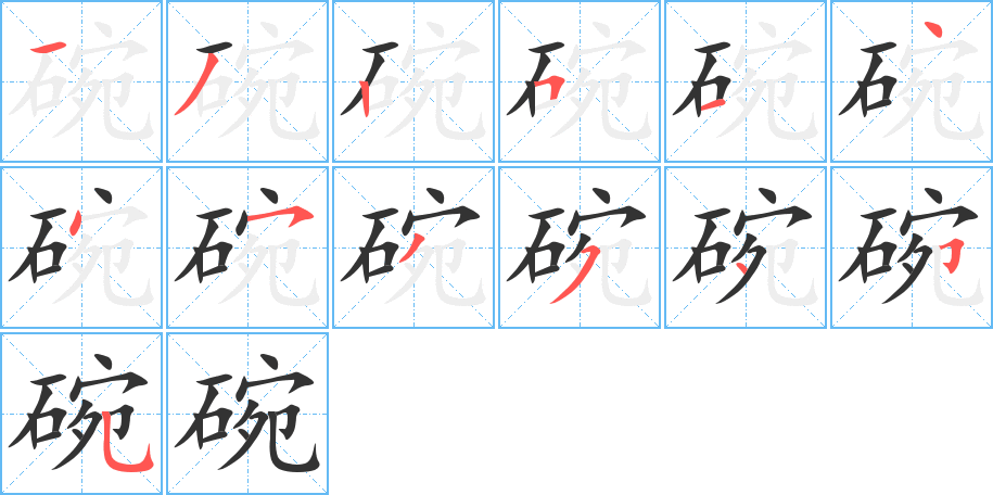 碗字的笔顺笔画分步演示