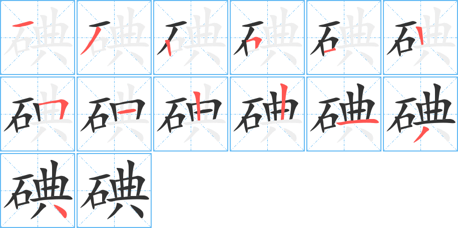碘字的笔顺笔画分步演示