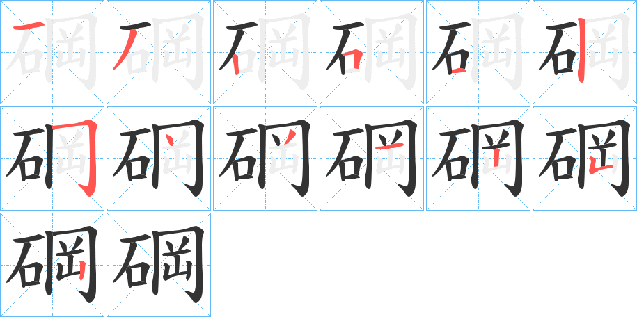 碙字的笔顺笔画分步演示