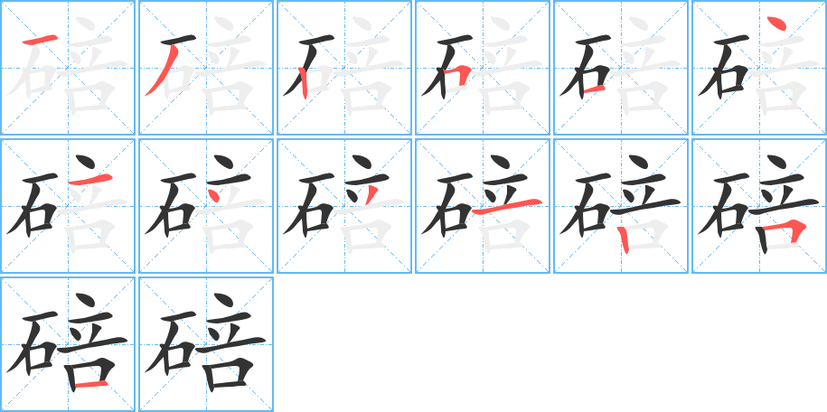 碚字的笔顺笔画分步演示