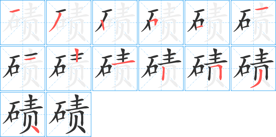 碛字的笔顺笔画分步演示
