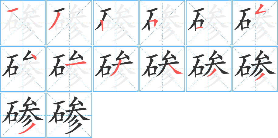 碜字的笔顺笔画分步演示