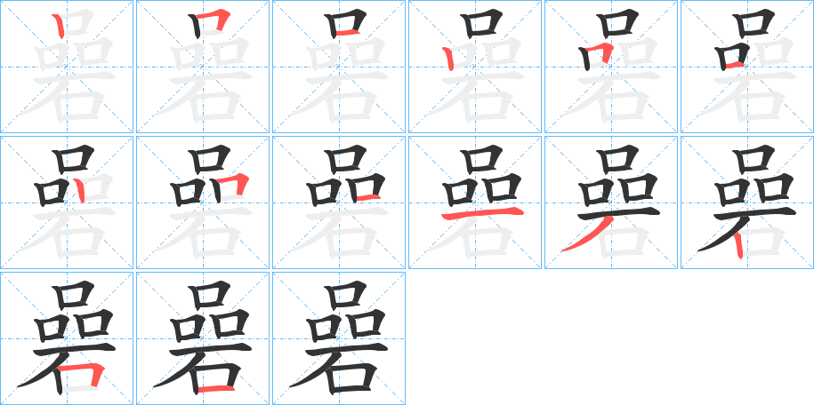 碞字的笔顺笔画分步演示