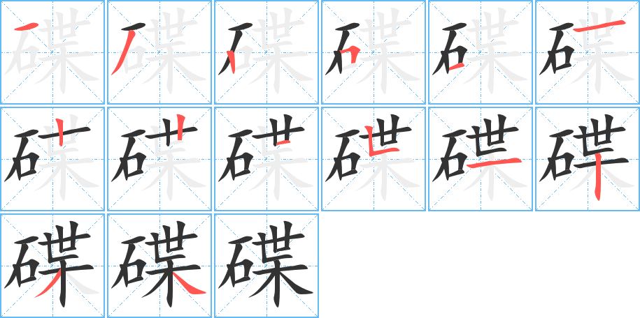 碟字的笔顺笔画分步演示