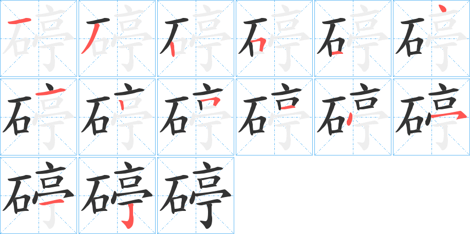 碠字的笔顺笔画分步演示