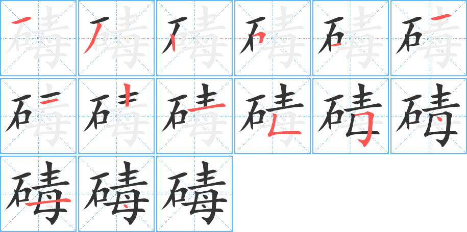 碡字的笔顺笔画分步演示