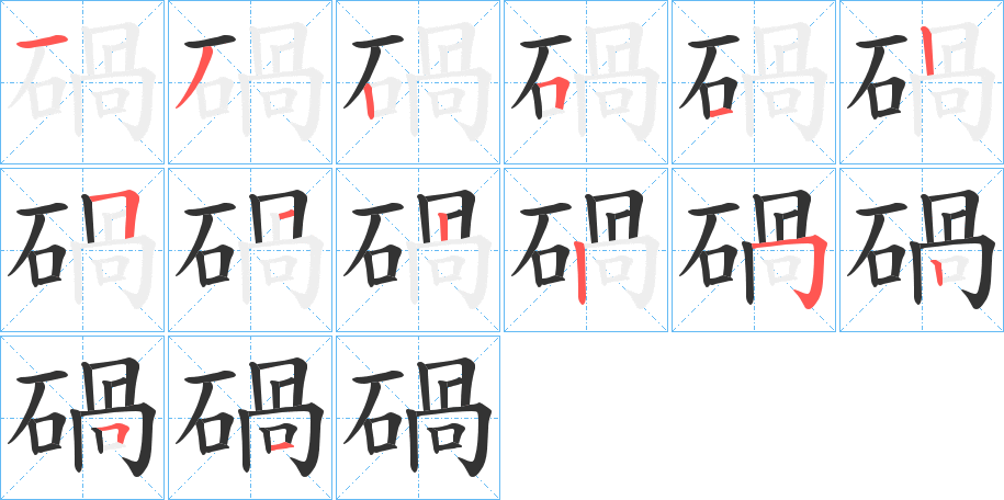 碢字的笔顺笔画分步演示