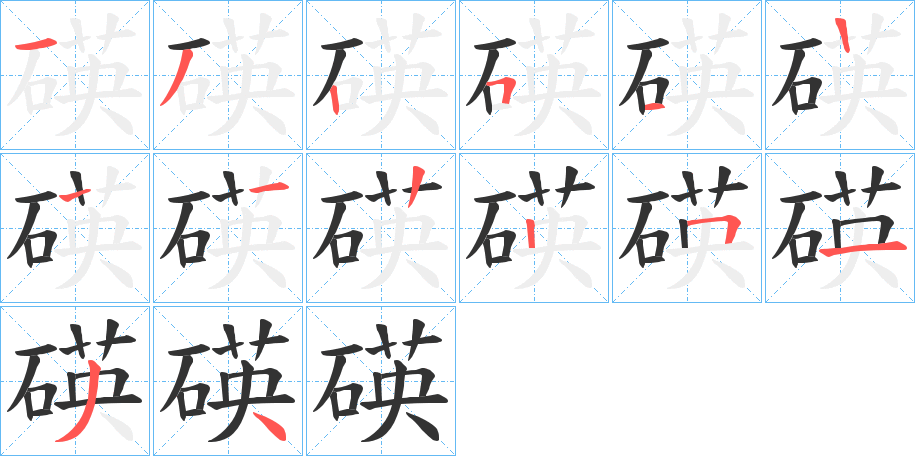 碤字的笔顺笔画分步演示