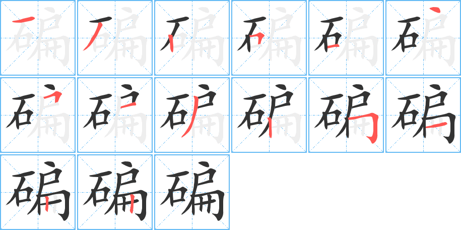 碥字的笔顺笔画分步演示