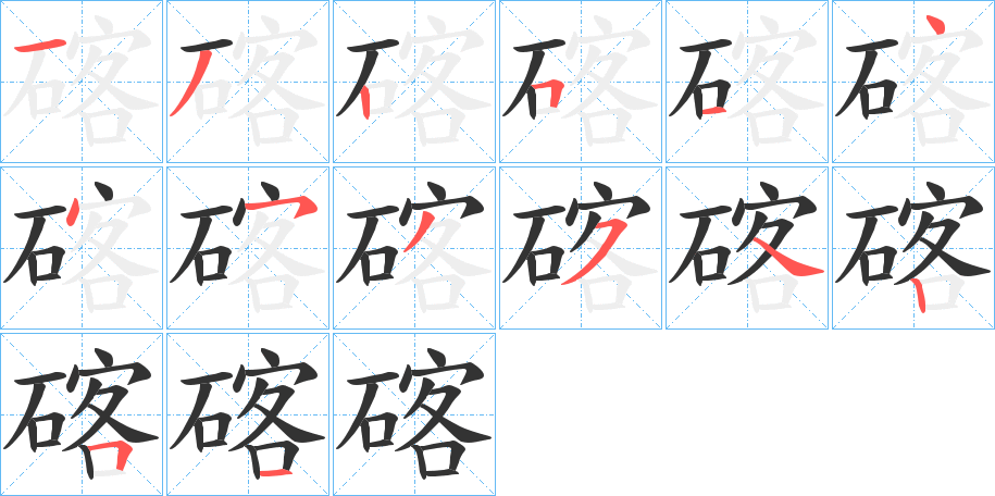 碦字的笔顺笔画分步演示