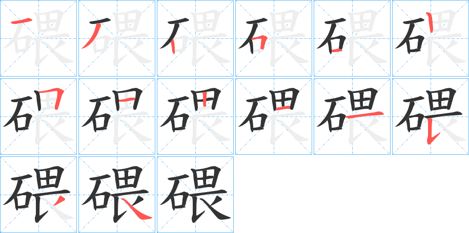 碨字的笔顺笔画分步演示