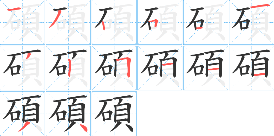 碩字的笔顺笔画分步演示