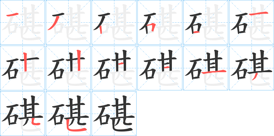 碪字的笔顺笔画分步演示