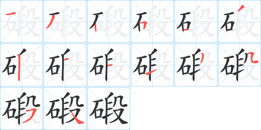 碫字的笔顺笔画分步演示