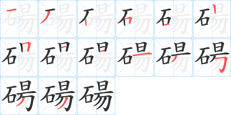 碭字的笔顺笔画分步演示