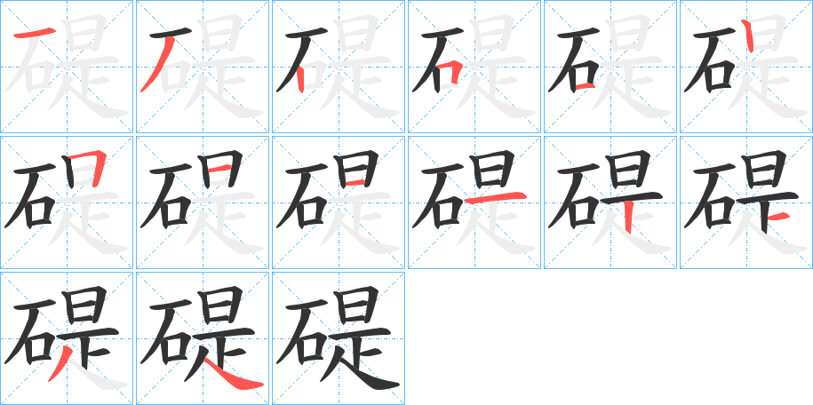 碮字的笔顺笔画分步演示